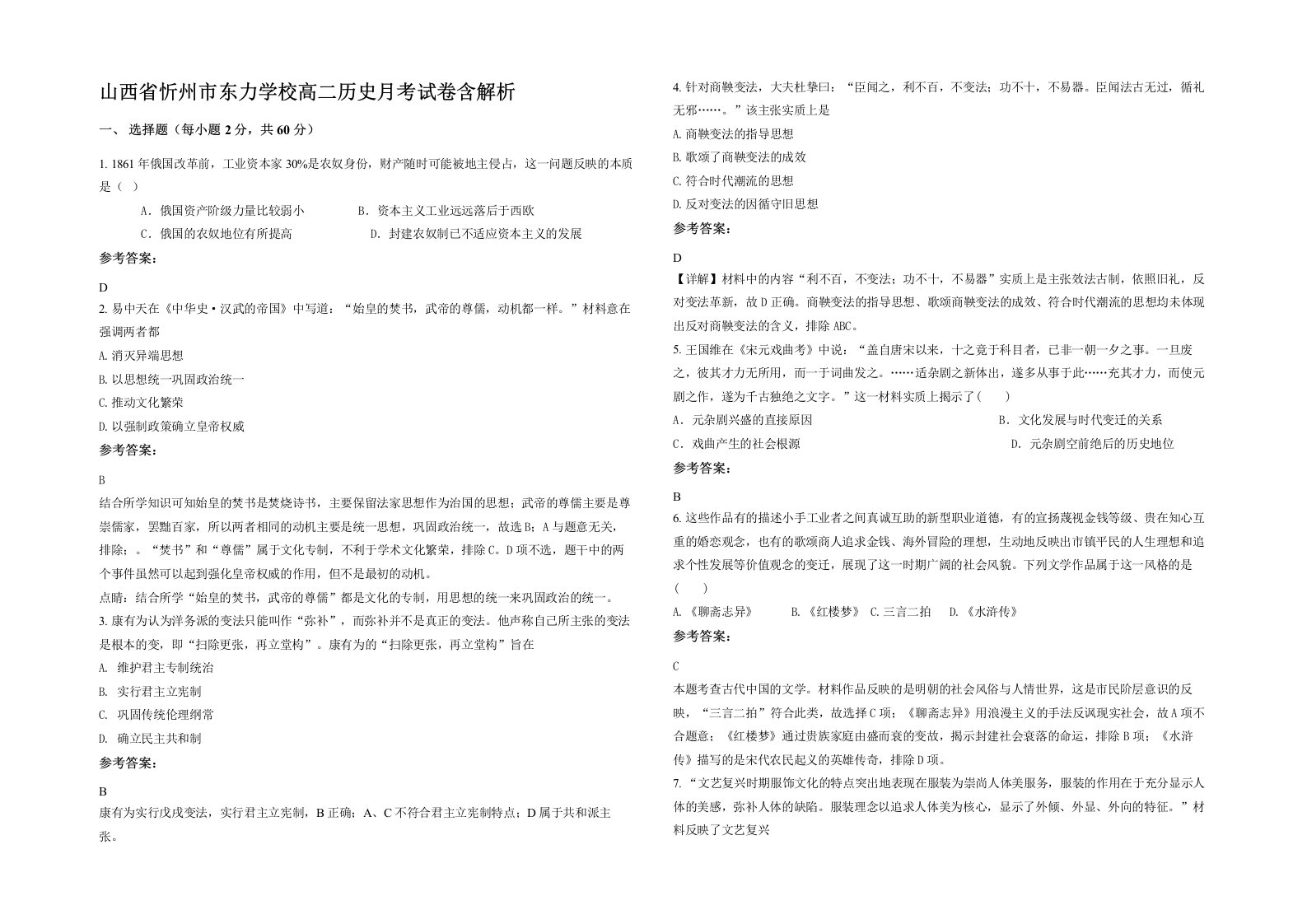 山西省忻州市东力学校高二历史月考试卷含解析