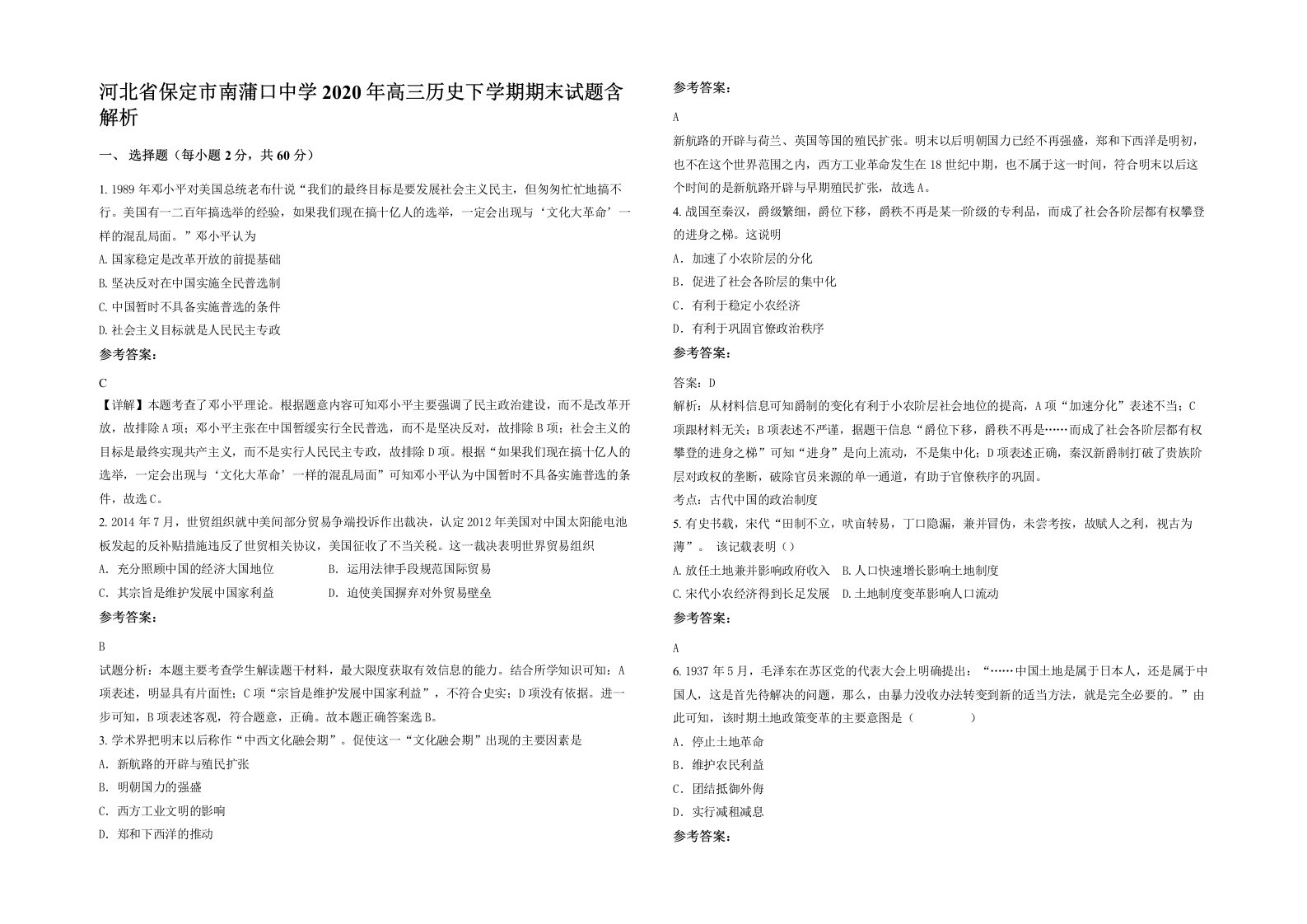 河北省保定市南蒲口中学2020年高三历史下学期期末试题含解析