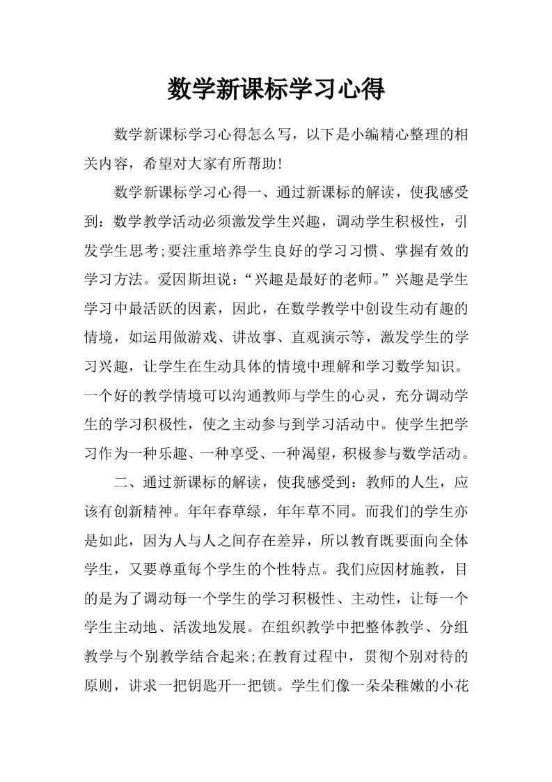 数学新课标学习心得