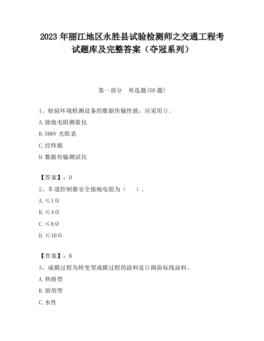 2023年丽江地区永胜县试验检测师之交通工程考试题库及完整答案（夺冠系列）