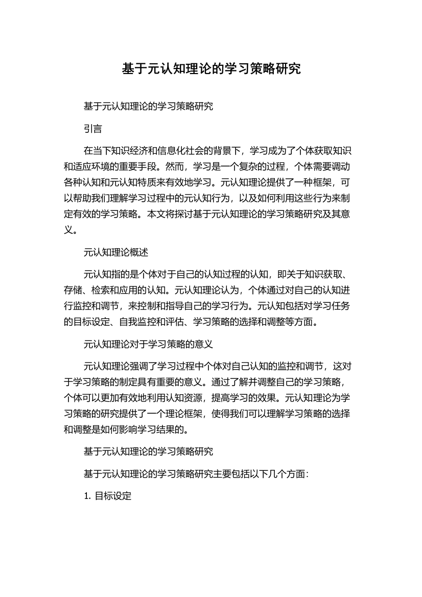 基于元认知理论的学习策略研究