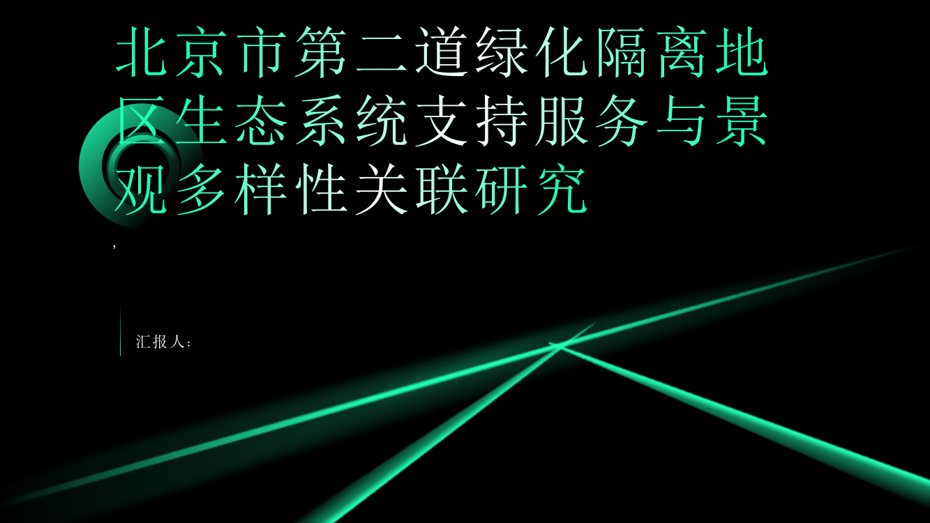 基于多源数据的北京市第二道绿化隔离地区生态系统支持服务与景观多样性关联研究