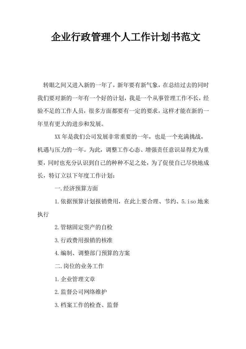 企业行政管理个人工作计划书范文