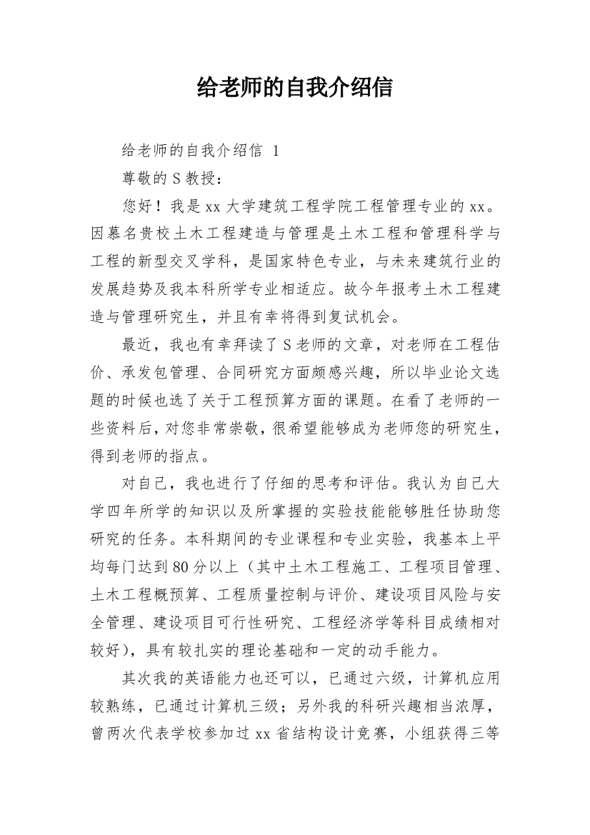 给老师的自我介绍信