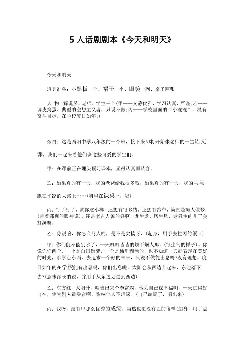 精品文档-5人搞笑校园励志搞笑话剧剧本