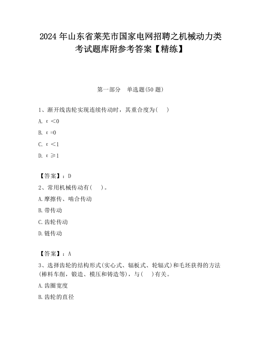 2024年山东省莱芜市国家电网招聘之机械动力类考试题库附参考答案【精练】