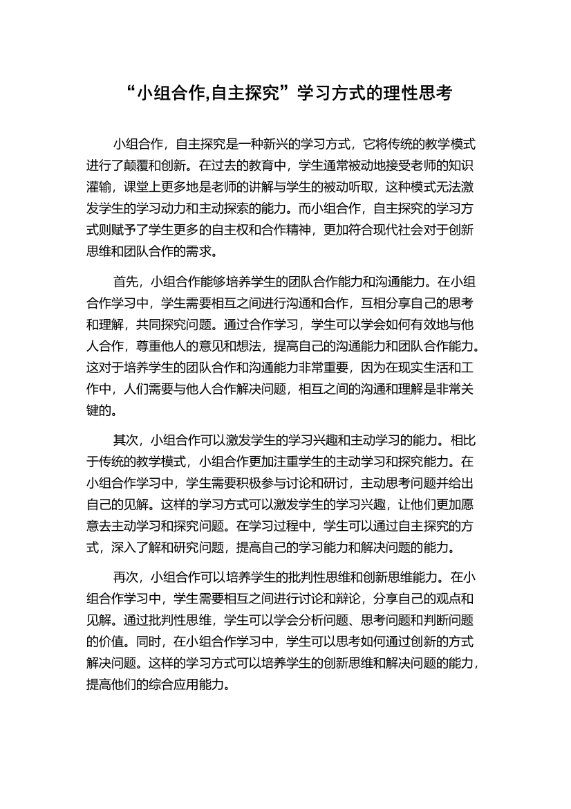 “小组合作,自主探究”学习方式的理性思考