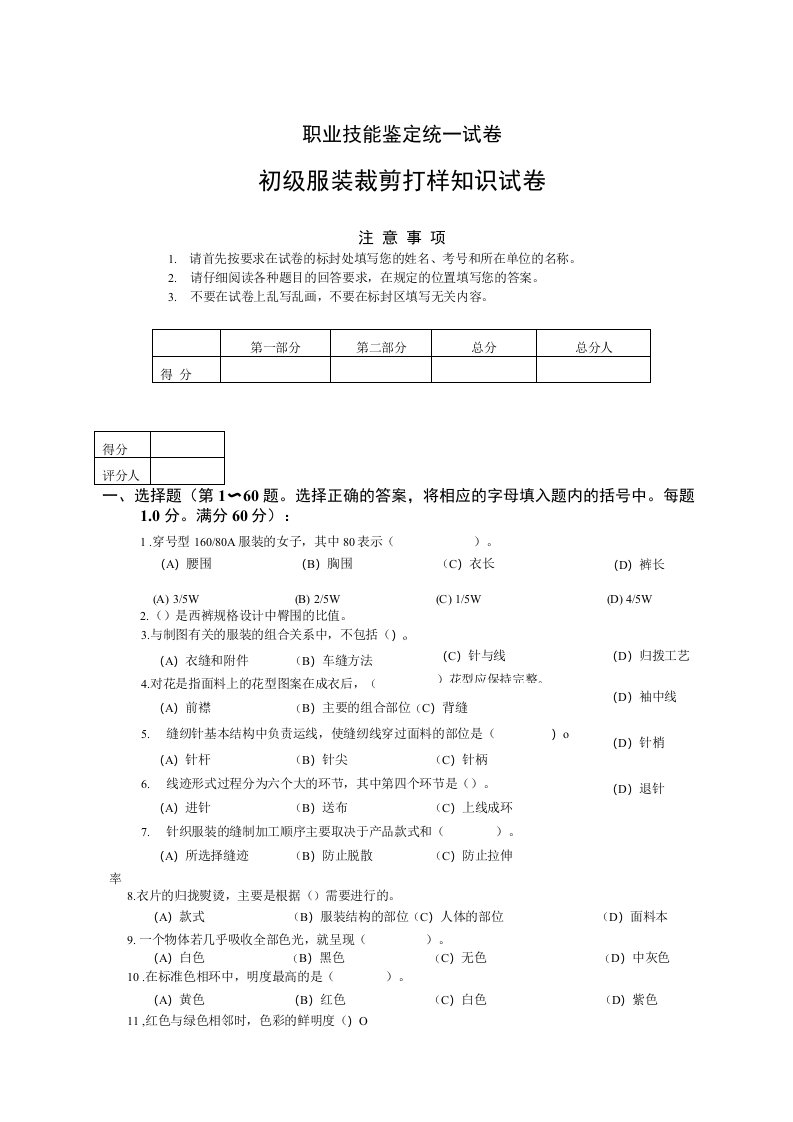 初级服装裁剪打样知识试卷