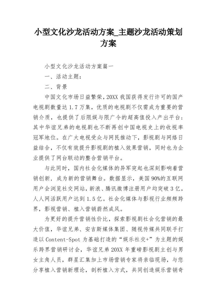 小型文化沙龙活动方案_主题沙龙活动策划方案