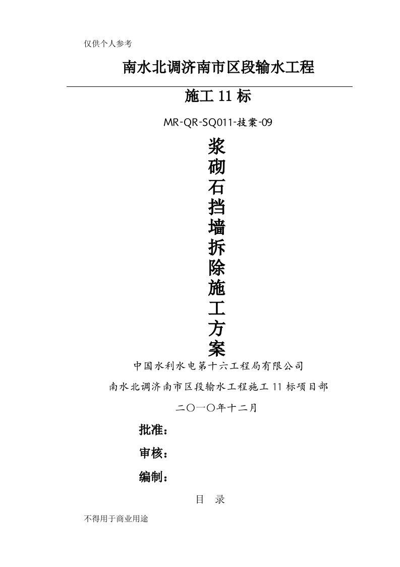 浆砌石挡墙拆除施工技术方案