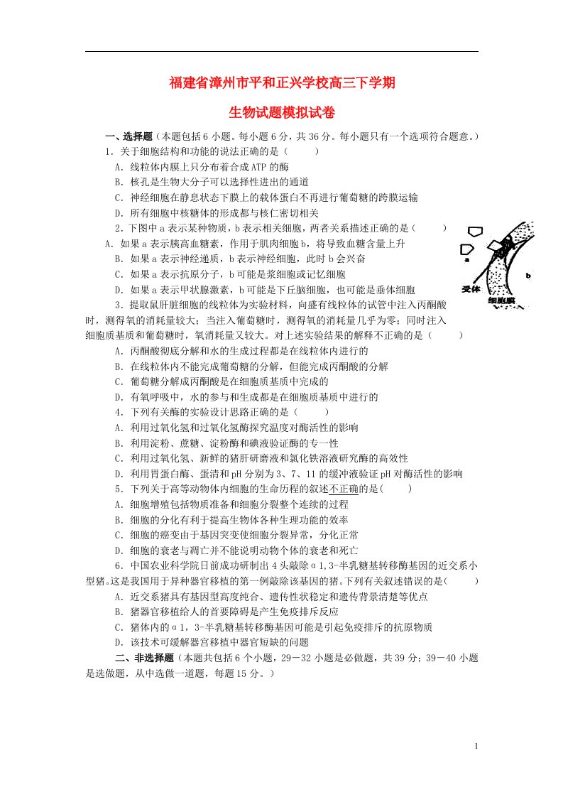 福建省漳州市平和正兴学校高三生物下学期试题模拟试卷新人教版