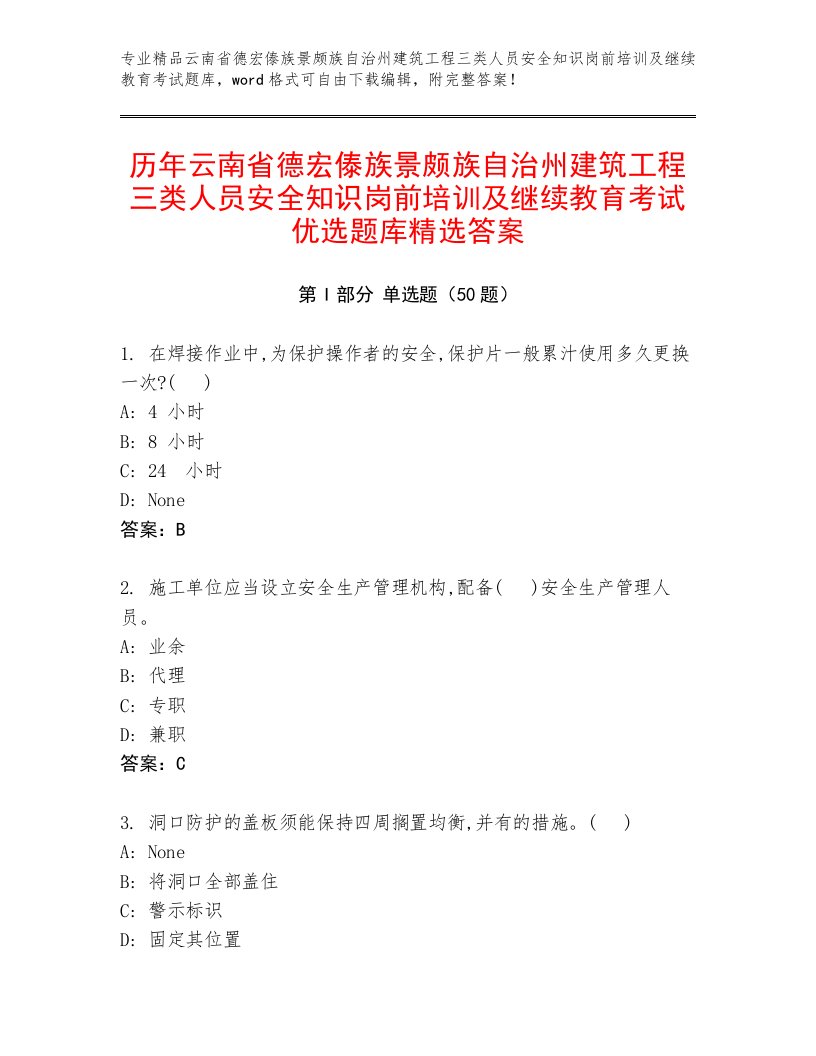 历年云南省德宏傣族景颇族自治州建筑工程三类人员安全知识岗前培训及继续教育考试优选题库精选答案