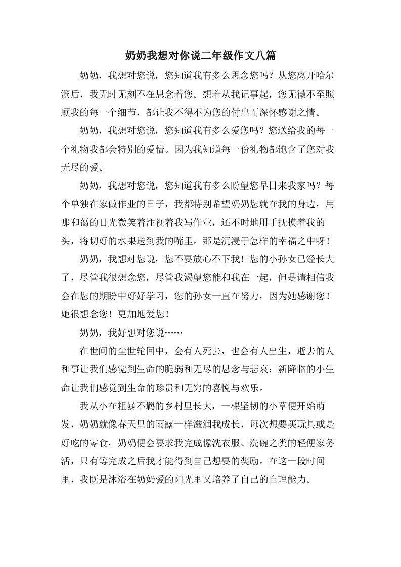 奶奶我想对你说二年级作文八篇