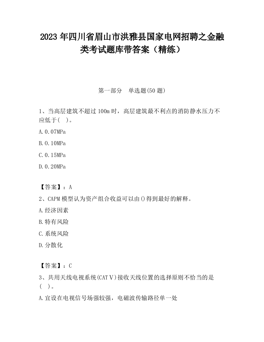 2023年四川省眉山市洪雅县国家电网招聘之金融类考试题库带答案（精练）