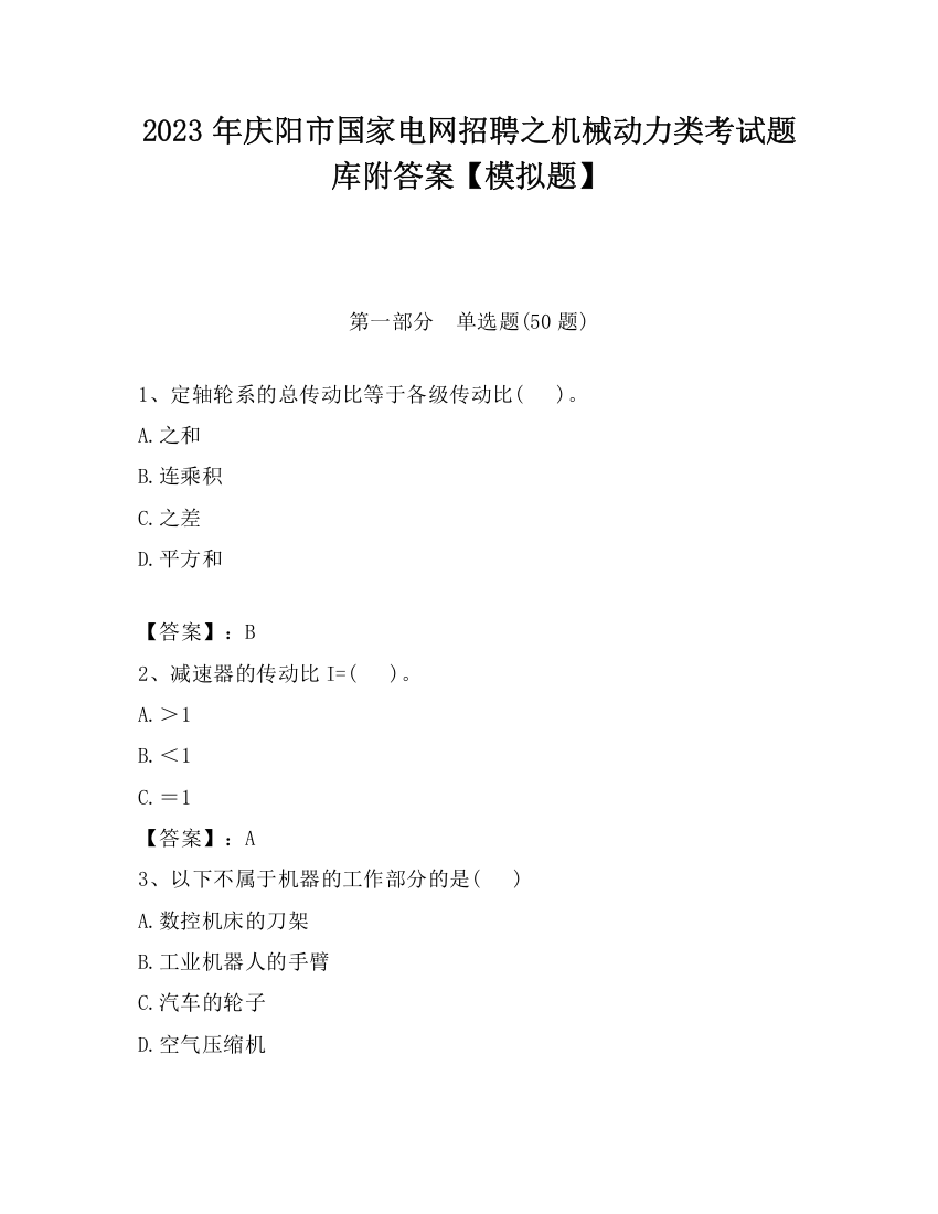 2023年庆阳市国家电网招聘之机械动力类考试题库附答案【模拟题】