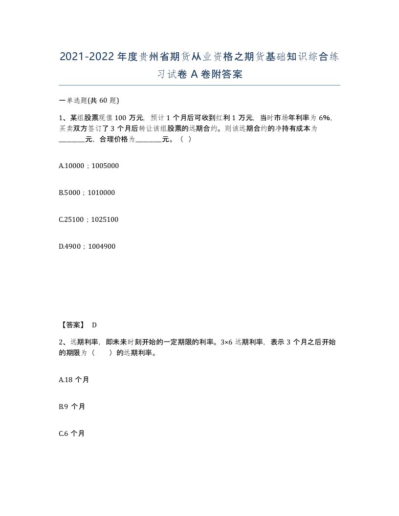 2021-2022年度贵州省期货从业资格之期货基础知识综合练习试卷A卷附答案