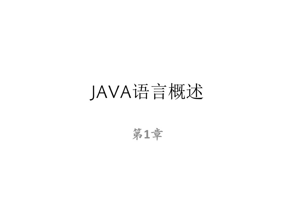 全套课件Java语言程序设计第二版1