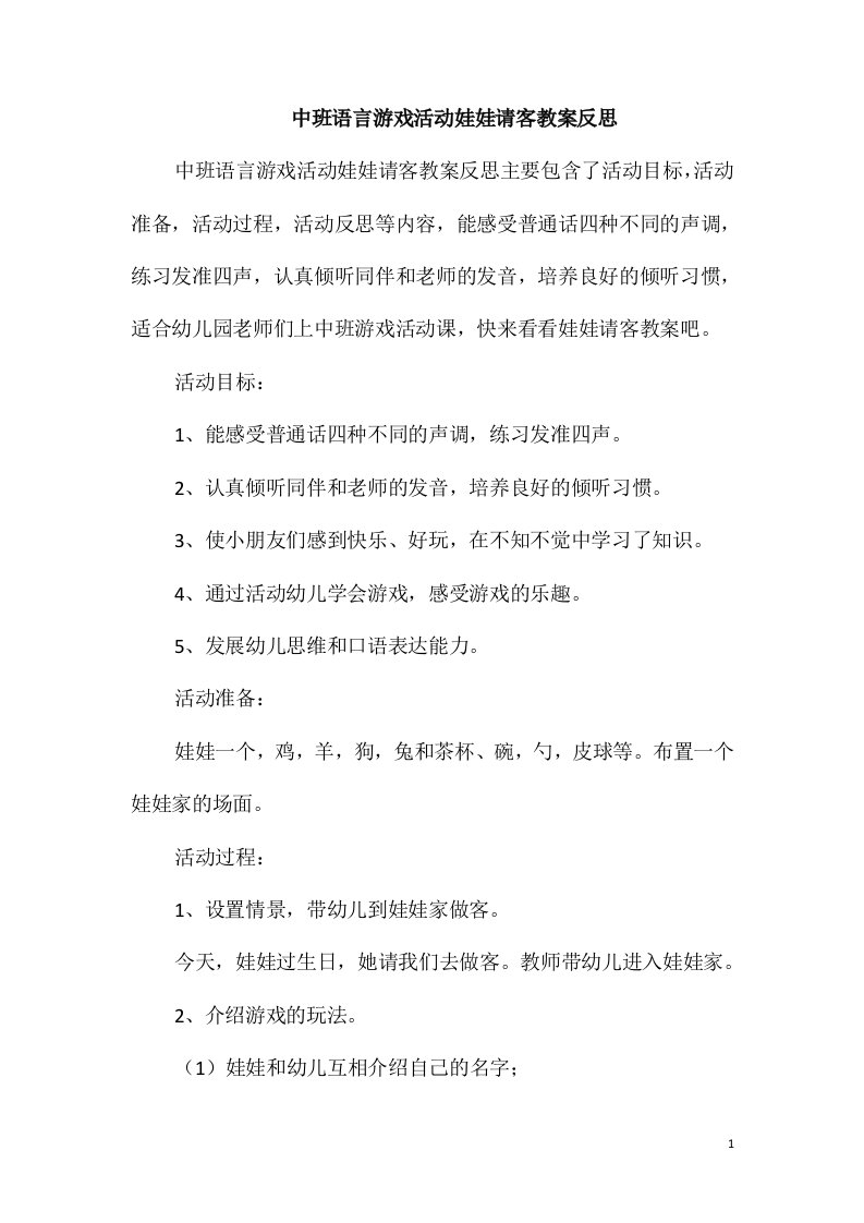 中班语言游戏活动娃娃请客教案反思