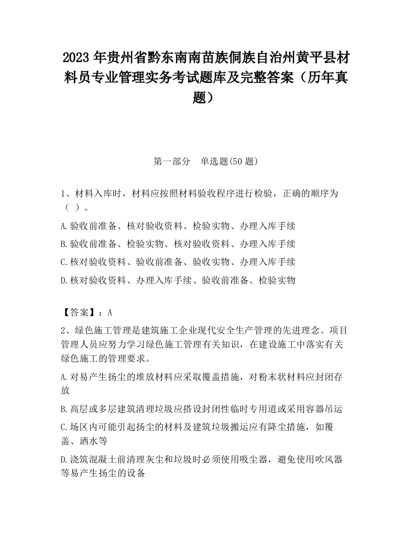 2023年贵州省黔东南南苗族侗族自治州黄平县材料员专业管理实务考试题库及完整答案（历年真题）