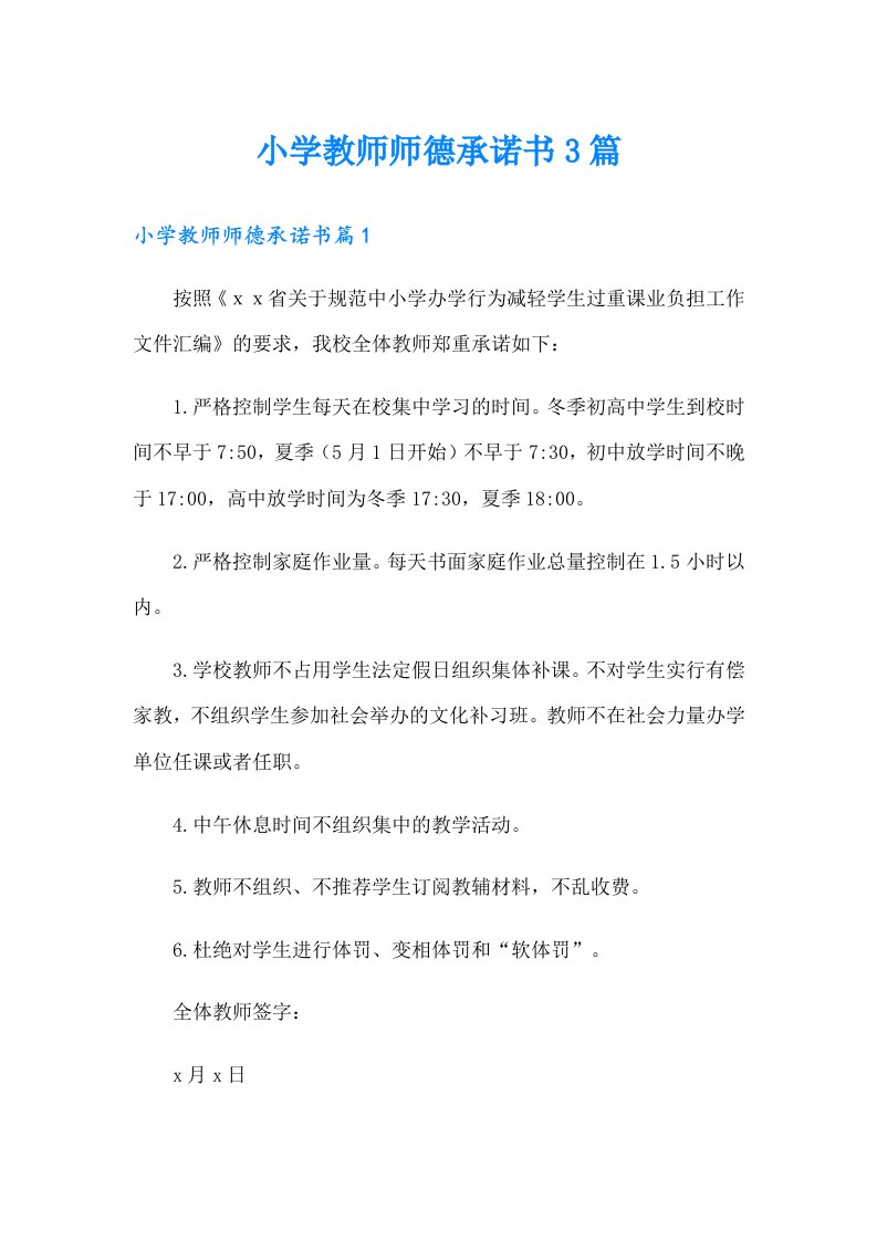 小学教师师德承诺书3篇