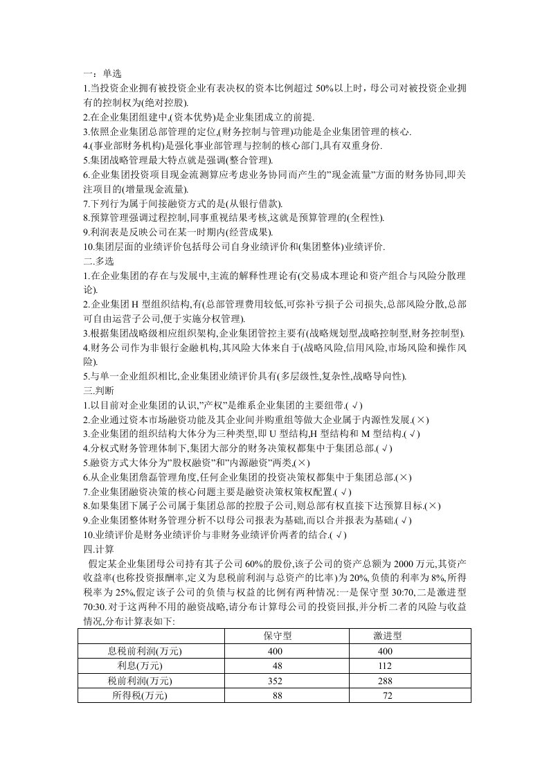 电大企业集团财务管理