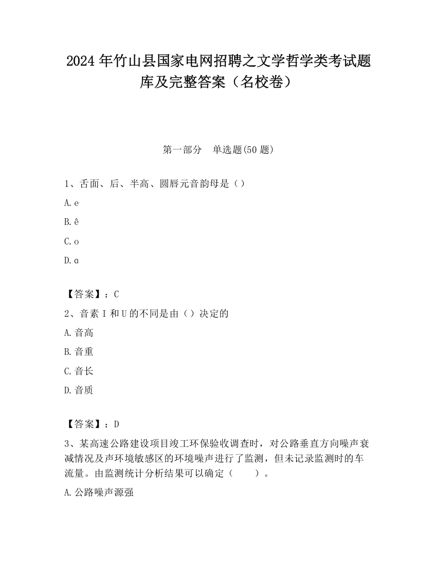 2024年竹山县国家电网招聘之文学哲学类考试题库及完整答案（名校卷）