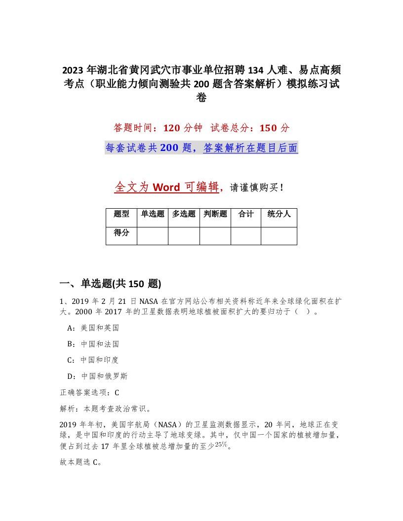 2023年湖北省黄冈武穴市事业单位招聘134人难易点高频考点职业能力倾向测验共200题含答案解析模拟练习试卷