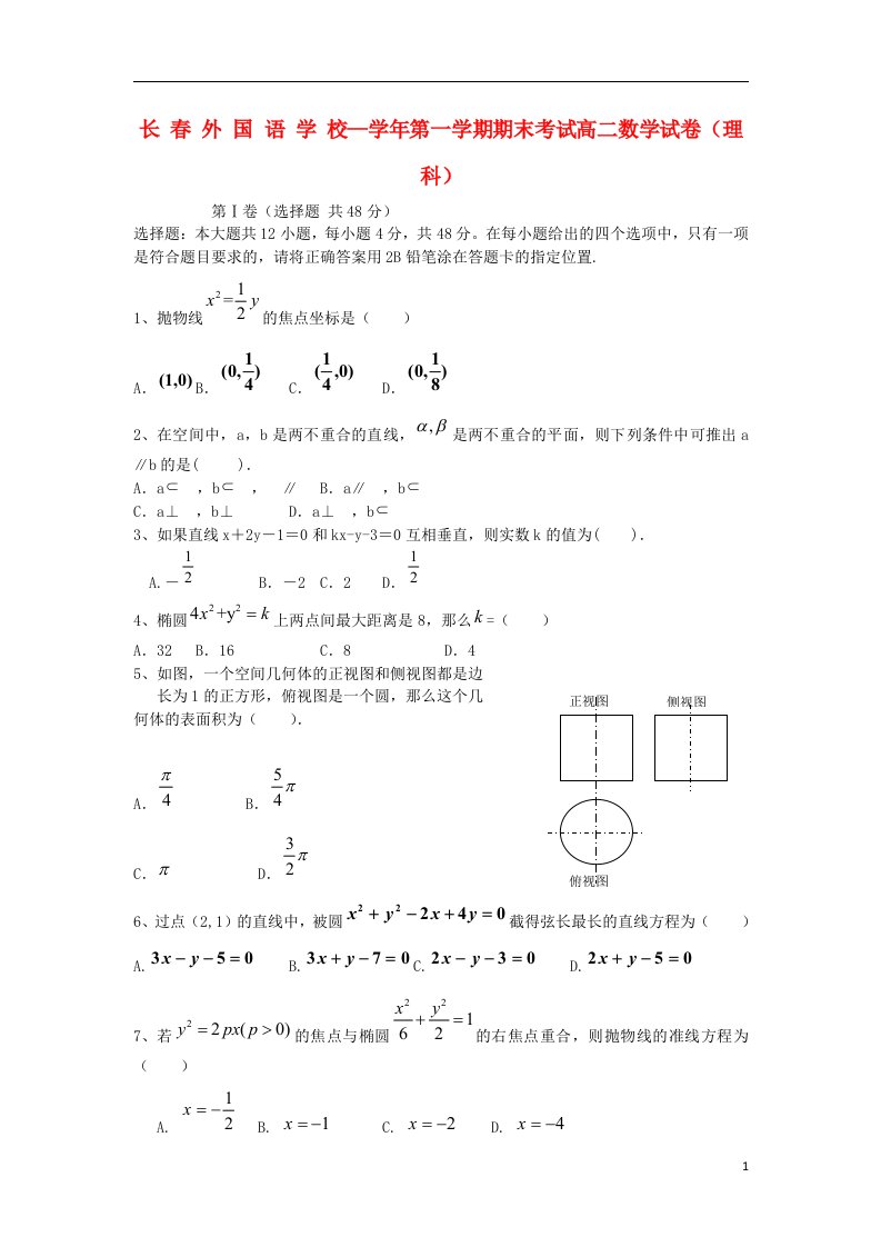 吉林省长外国语学校高二数学上学期期末考试试题