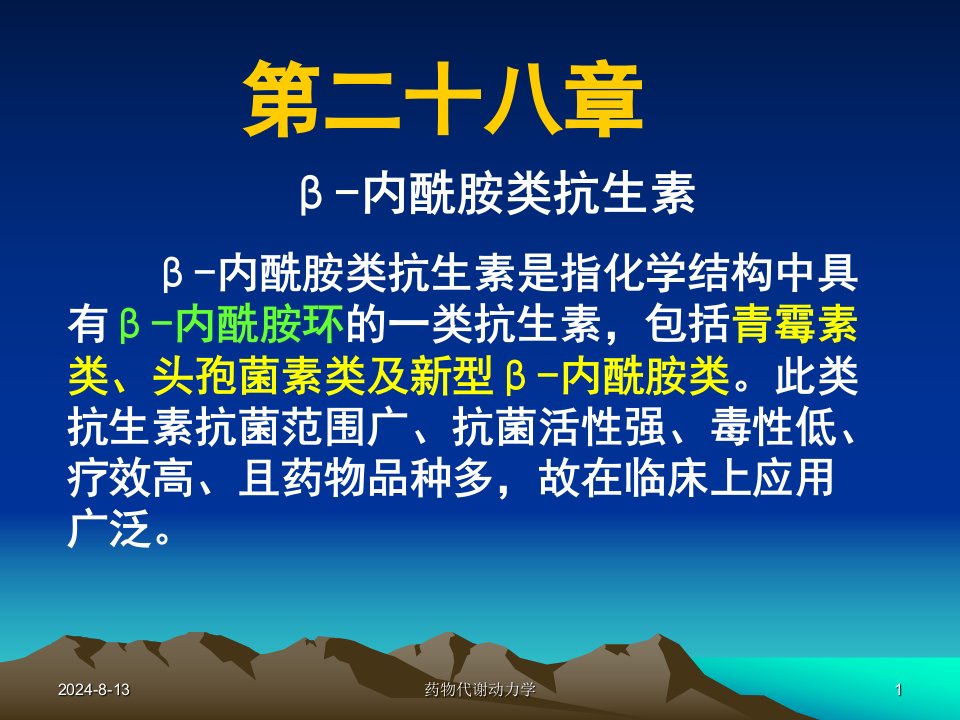 西医药理学第二十八章内酰胺类抗生素