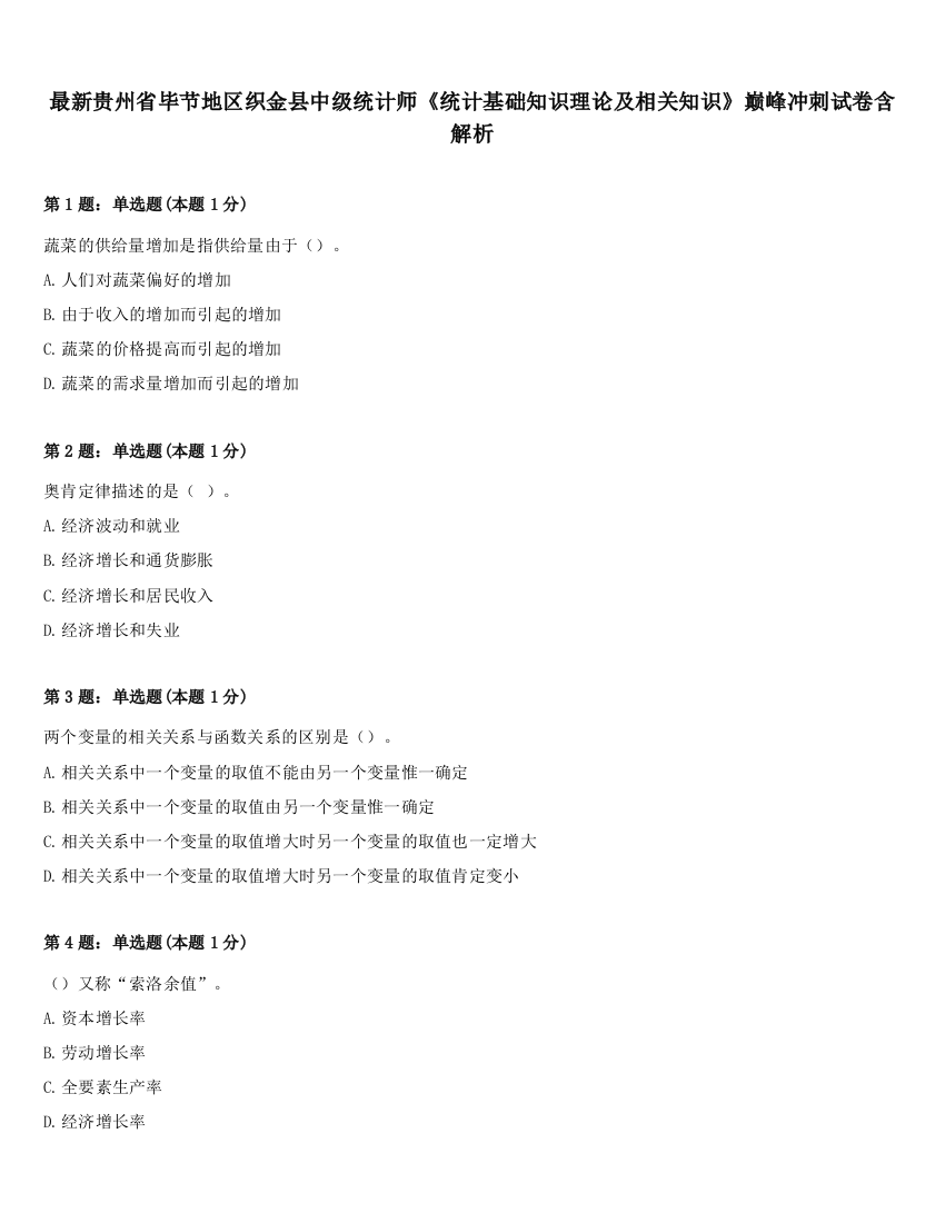 最新贵州省毕节地区织金县中级统计师《统计基础知识理论及相关知识》巅峰冲刺试卷含解析