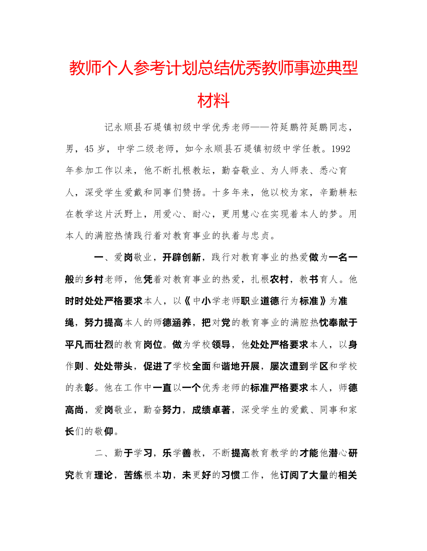 【精编】教师个人参考计划总结优秀教师事迹典型材料