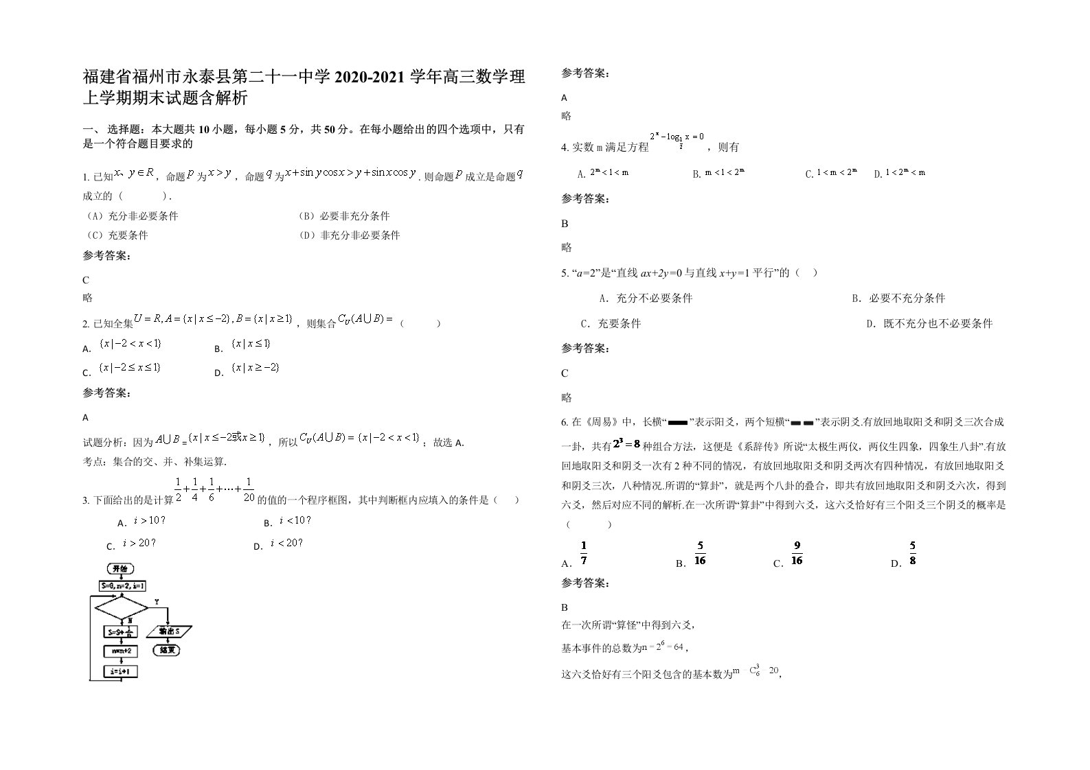 福建省福州市永泰县第二十一中学2020-2021学年高三数学理上学期期末试题含解析