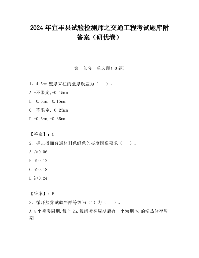 2024年宜丰县试验检测师之交通工程考试题库附答案（研优卷）