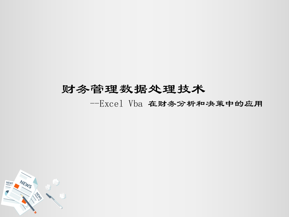 财务管理数据处理技术——Excel-VBA在财务分析和决策中的应用