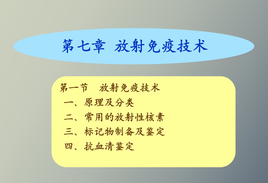 放射免疫分析技术