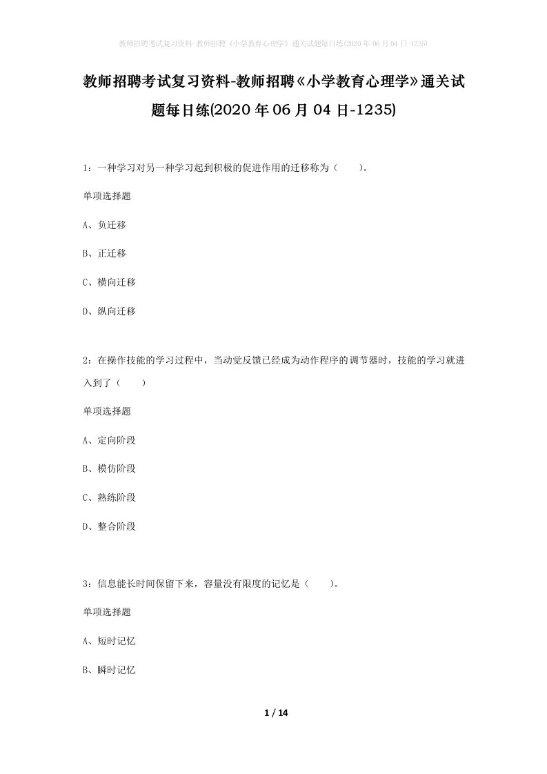 教师招聘考试复习资料-教师招聘小学教育心理学通关试题每日练2020年06月04日-1235