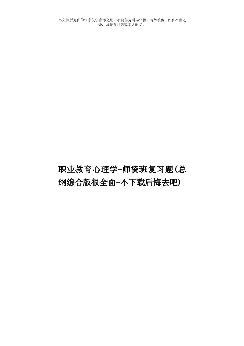 职业教育心理学师资班复习题(总纲综合版很全面不下载后悔去吧)模板