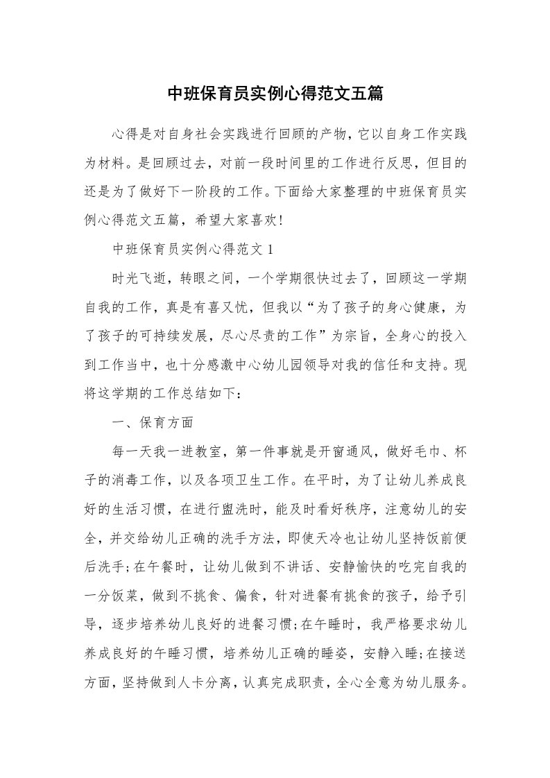 教学心得_中班保育员实例心得范文五篇