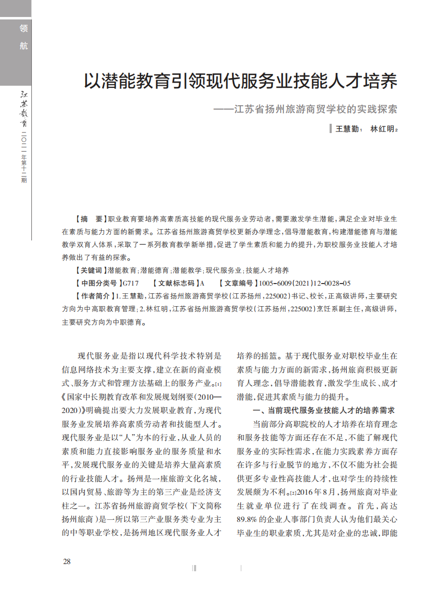 以潜能教育引领现代服务业技能人才培养——江苏省扬州旅游商贸精品