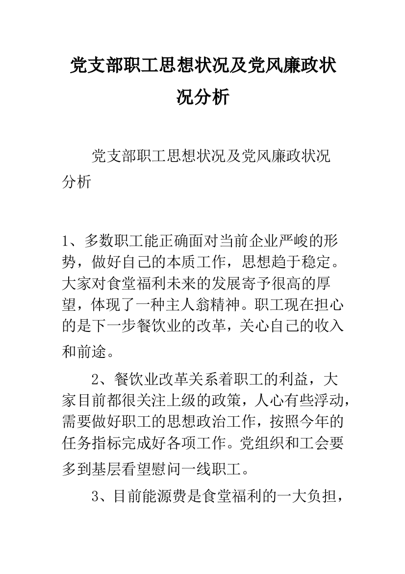 党支部职工思想状况及党风廉政状况分析--精品范文