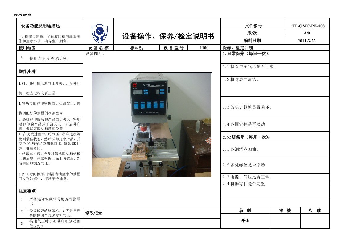 移印机作业指导书参考资料