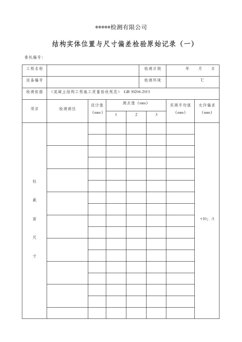 结构实体位置与尺寸偏差检验原始记录