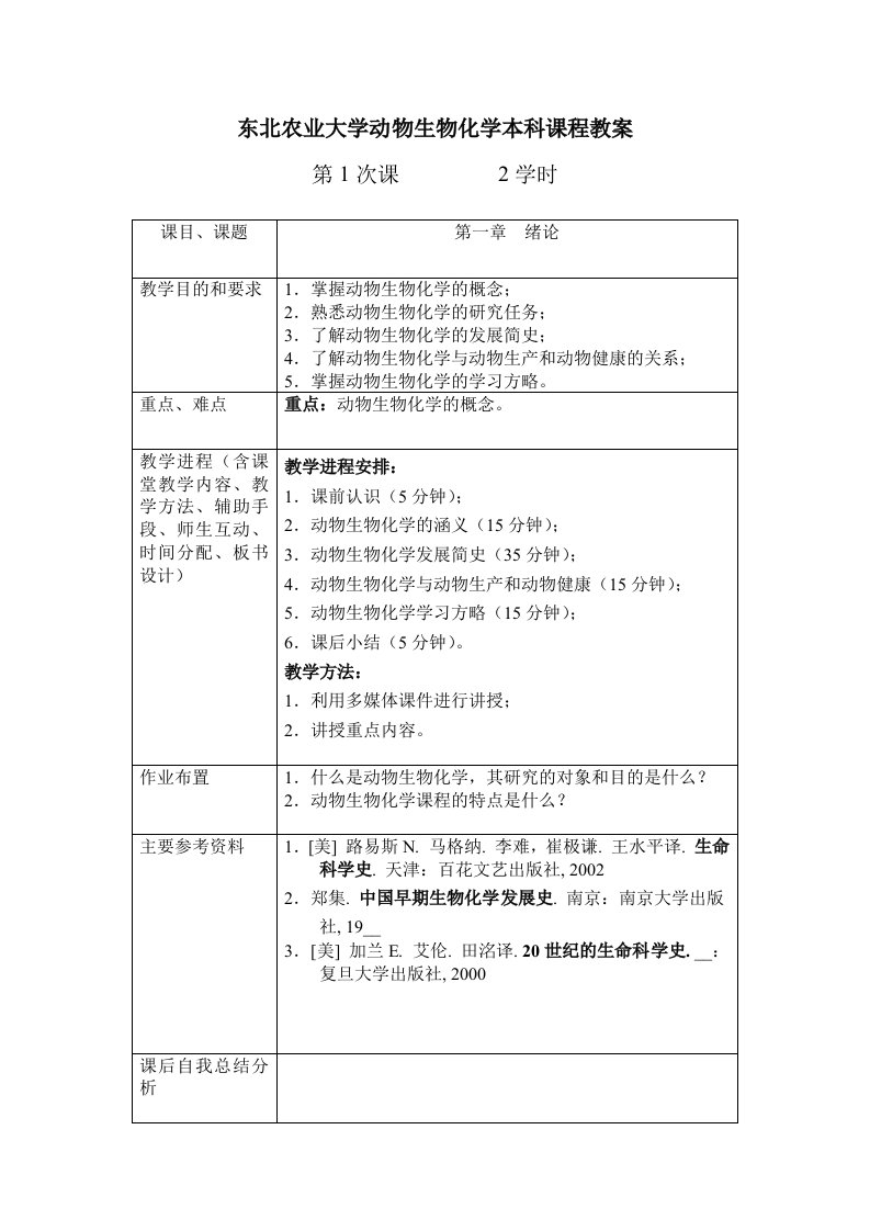 东北农业大学动物生物化学本科课程教案