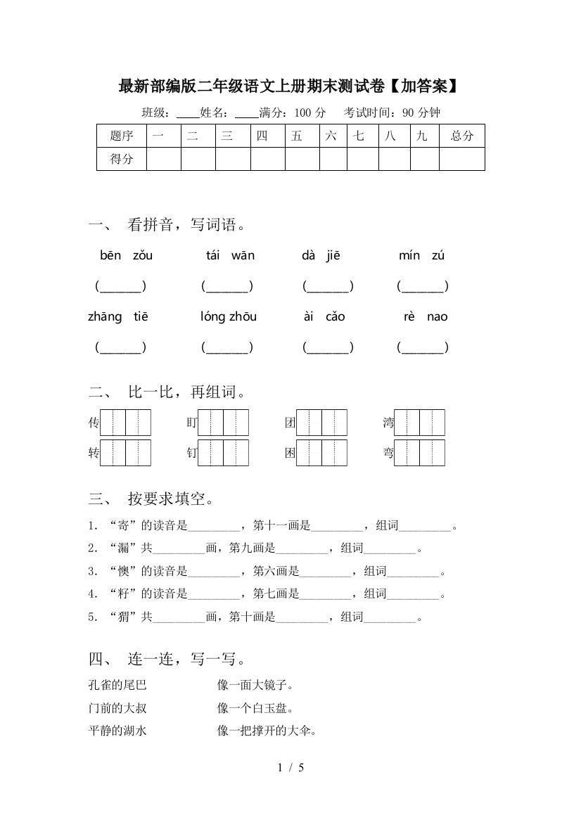 最新部编版二年级语文上册期末测试卷【加答案】