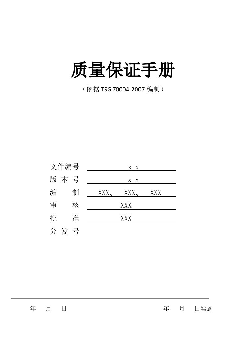 特种设备质量保证手册