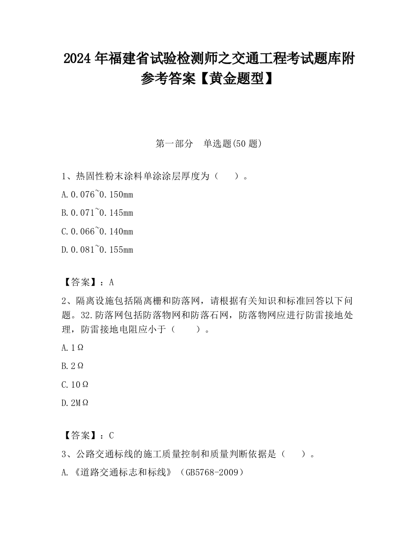 2024年福建省试验检测师之交通工程考试题库附参考答案【黄金题型】