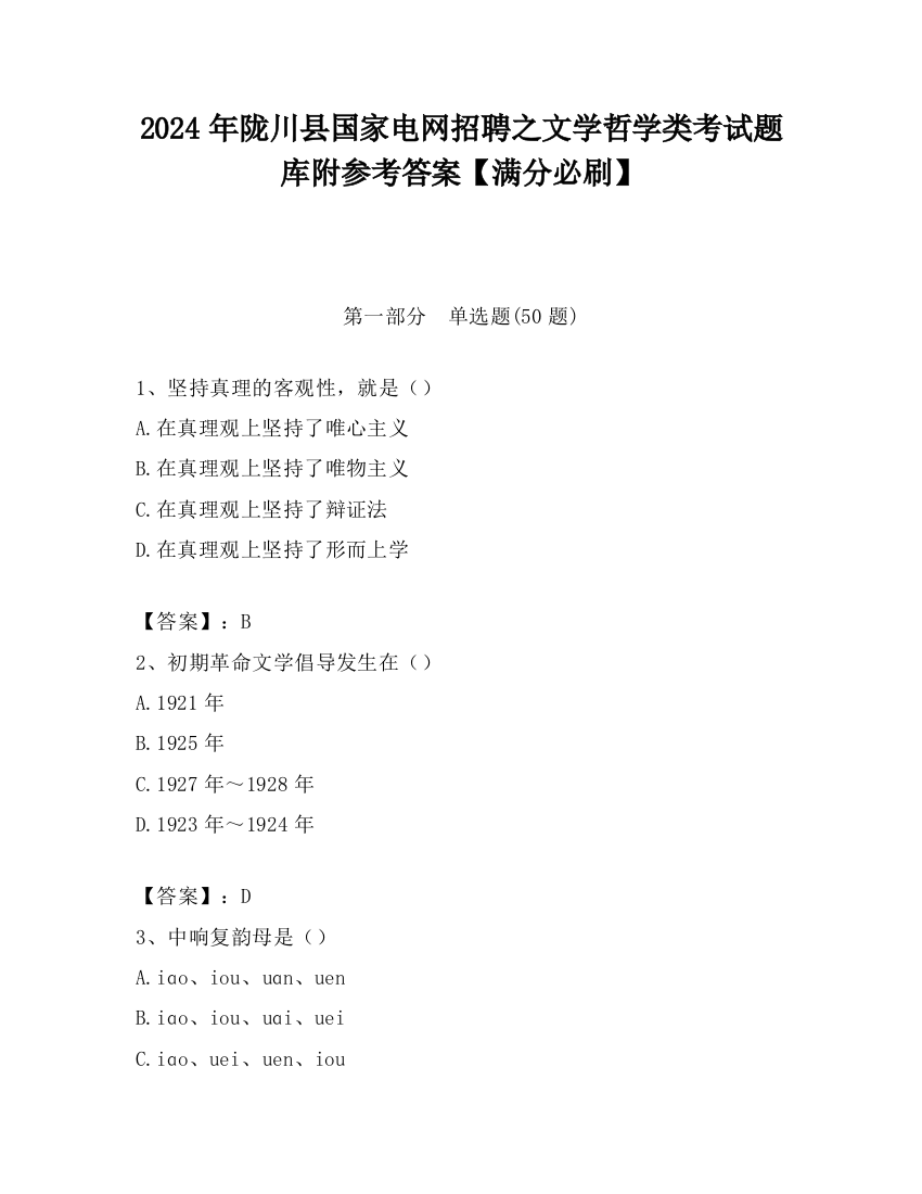 2024年陇川县国家电网招聘之文学哲学类考试题库附参考答案【满分必刷】