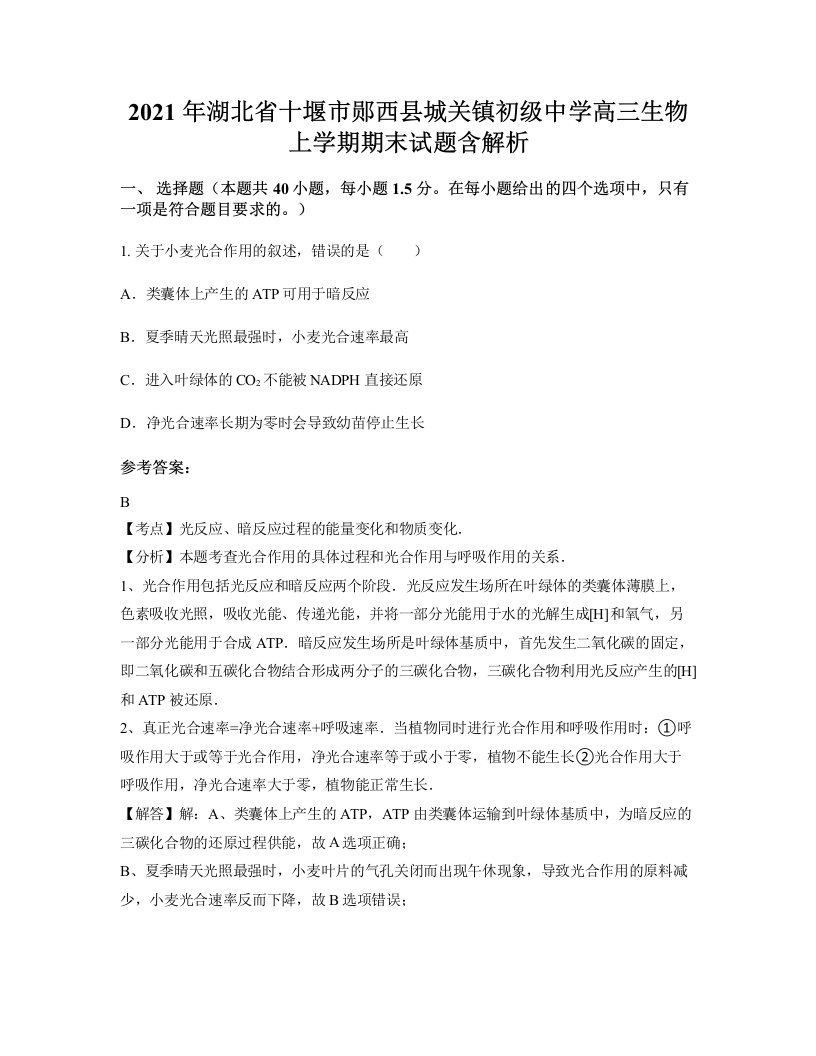 2021年湖北省十堰市郧西县城关镇初级中学高三生物上学期期末试题含解析