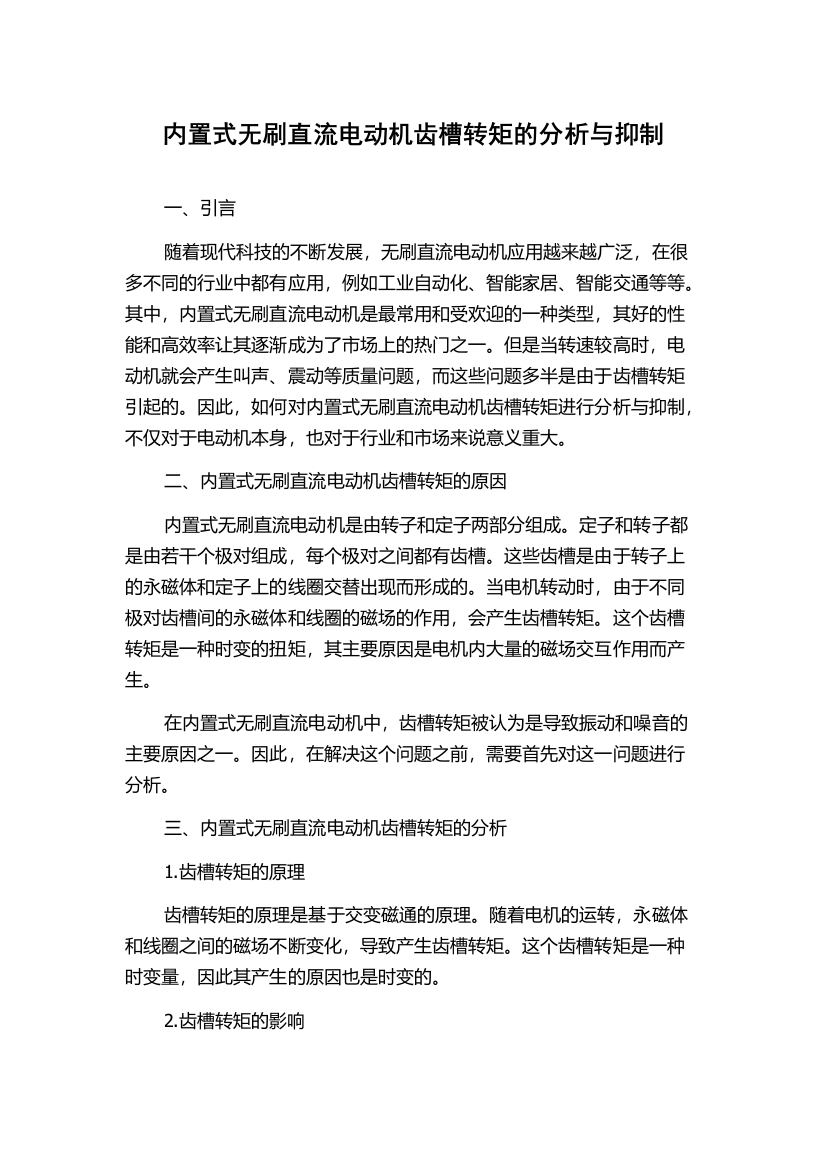 内置式无刷直流电动机齿槽转矩的分析与抑制