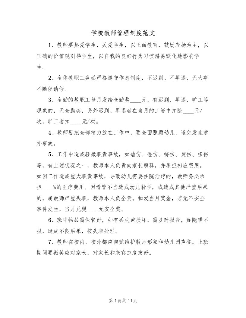 学校教师管理制度范文（4篇）